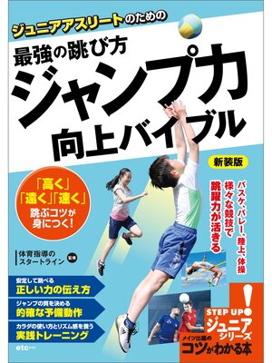 cover image of ジュニアアスリートのための　最強の跳び方　「ジャンプ力」向上バイブル　新装版